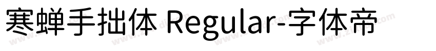寒蝉手拙体 Regular字体转换